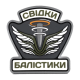 Мерч "Балістика" Мерч "Балістика"