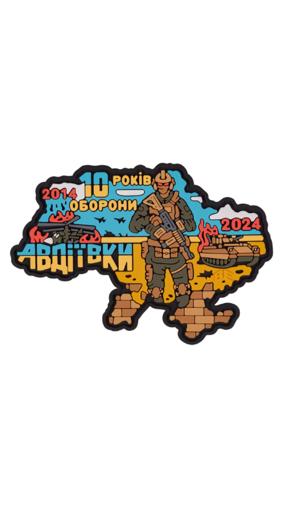 Патч "10 лет обороны Авдеевки" (ПВХ) ТМ Brand Element