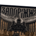 Патч "Запорожье" (ПВХ | Койот) ТМ Brand Element