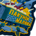 Патч "Подарок Малюка" (ПВХ) ТМ Brand Element
