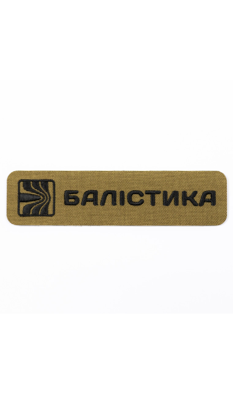 Патч "Балістика" (Койот)