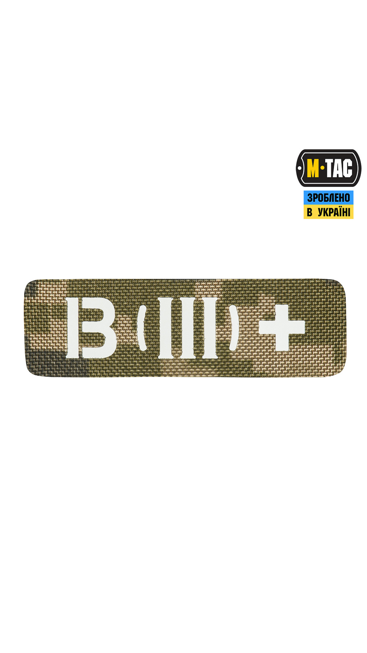 М-TAC НАШИВКА ГРУПА КРОВІ B (lll) + НАСКРІЗНА LASER CUT 25Х80 ММ14