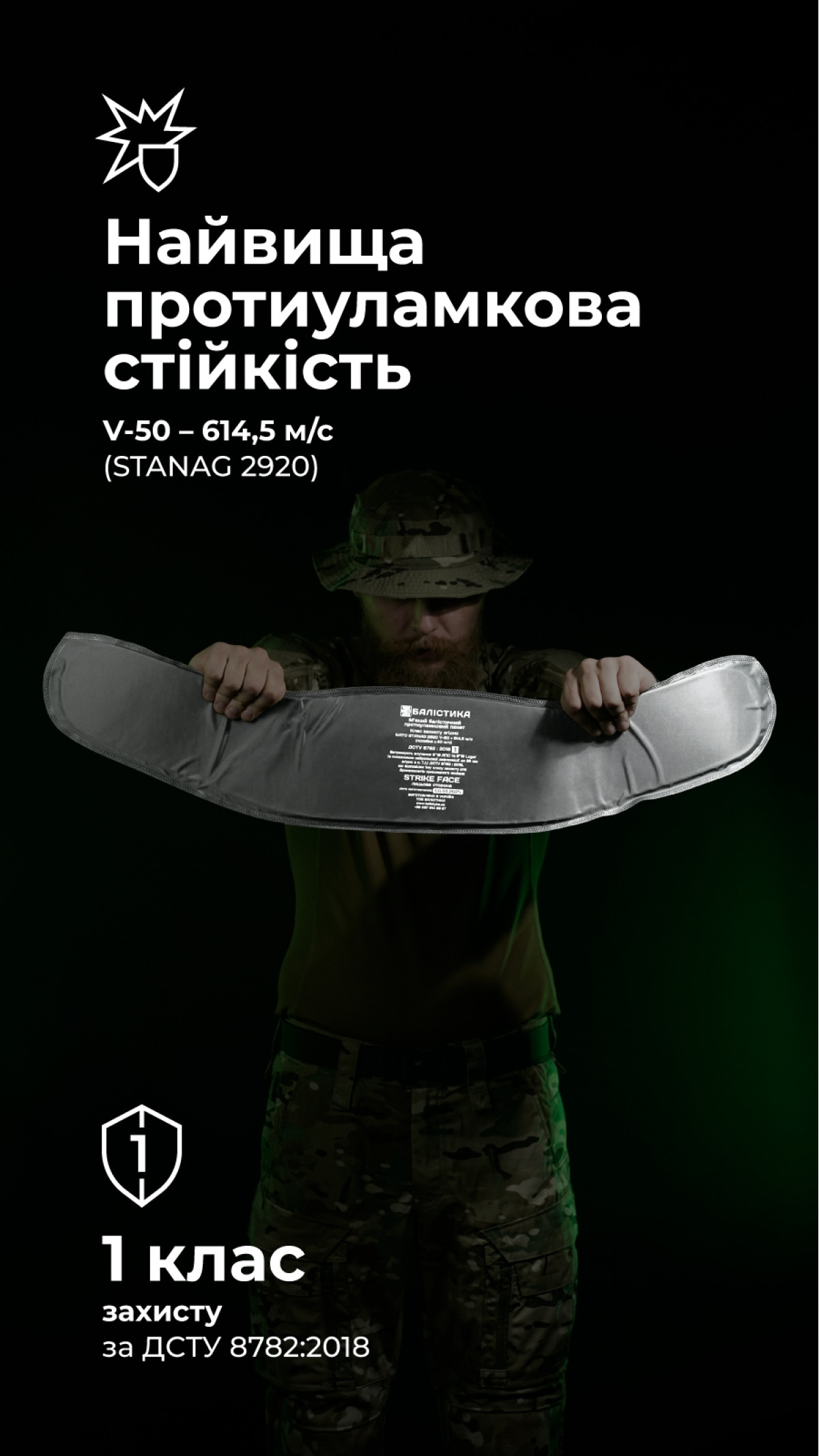 Балістичний пакет для РПС 