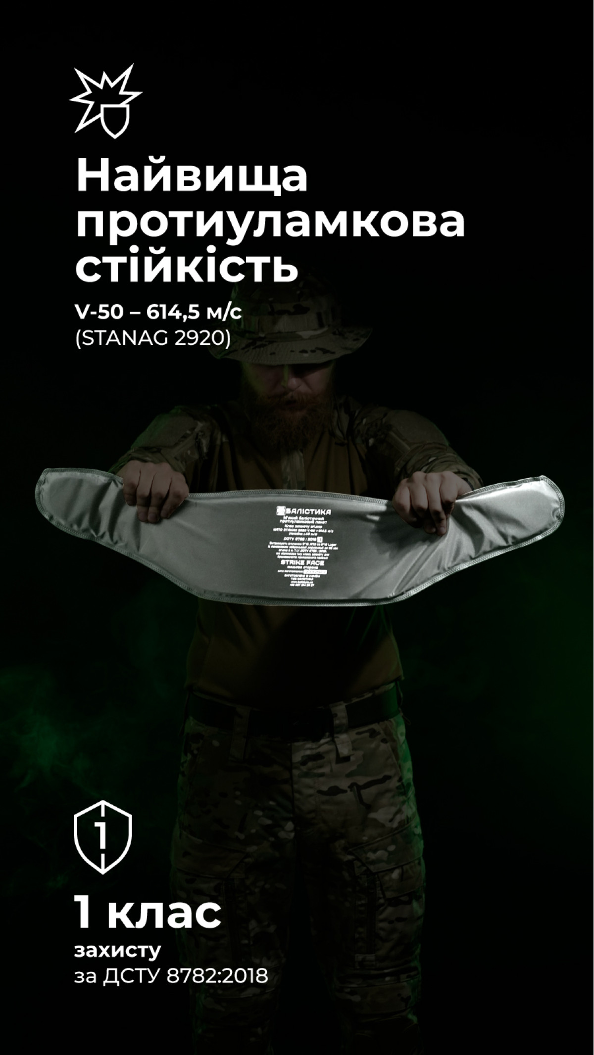 Балістичний пакет для РПС 