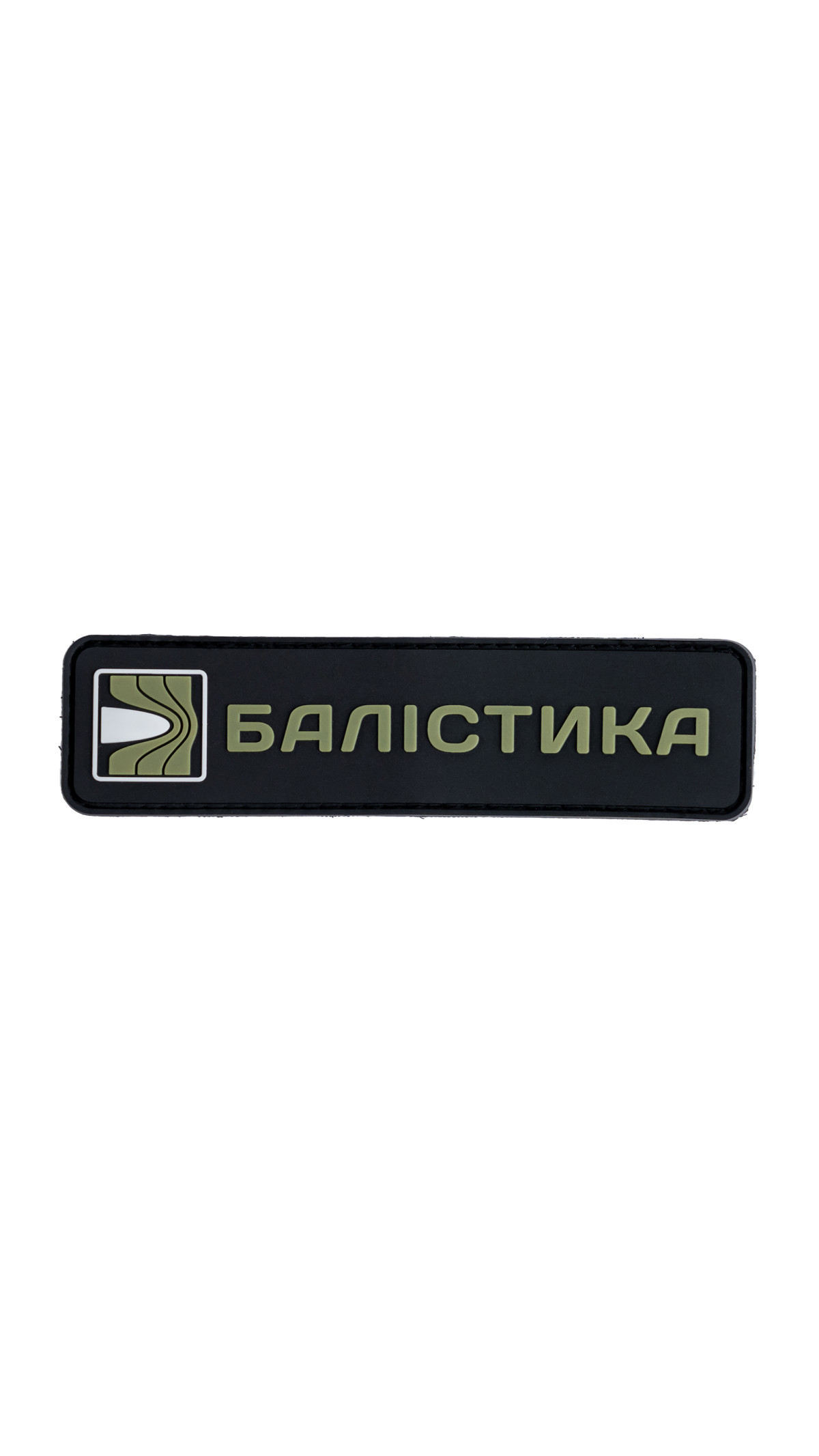 Патч ПВХ "Балистика" (Чёрний)