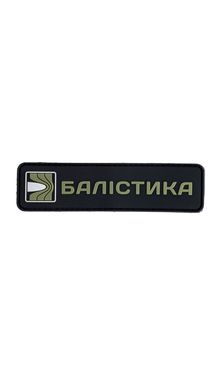 Патч ПВХ Балістика (Чорний)