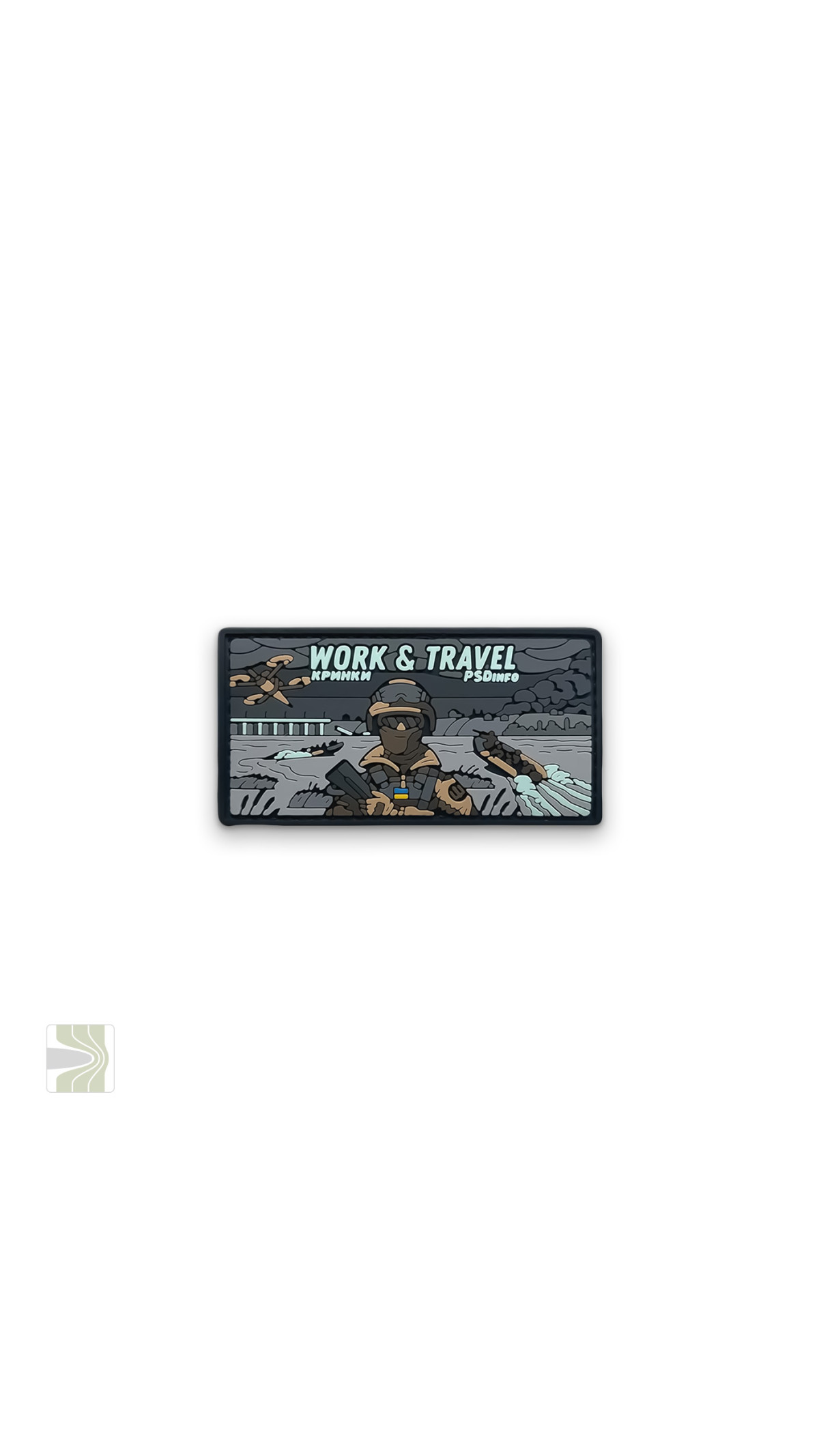 Патч «Work&Travel Кринки» в ПВХ PSDinfo Патч «Work&Travel Кринки» в ПВХ PSDinfo