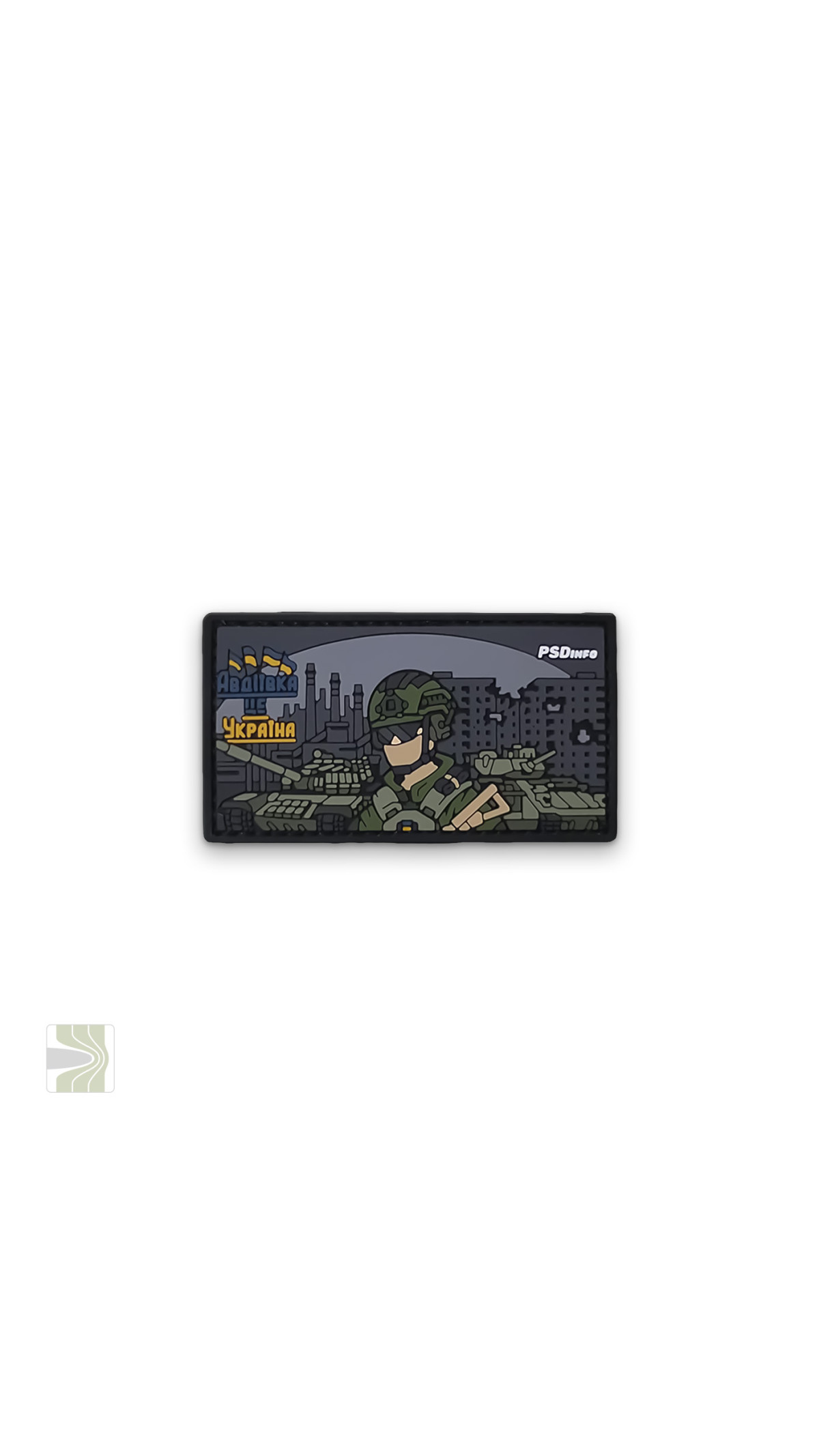 Патч «Авдіївка» в ПВХ PSDinfo Патч «Авдіївка» в ПВХ PSDinfo