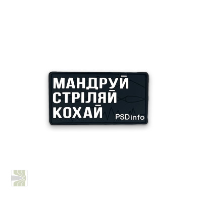 Патч «Мандруй Стріляй Кохай» PSDinfo (Black)