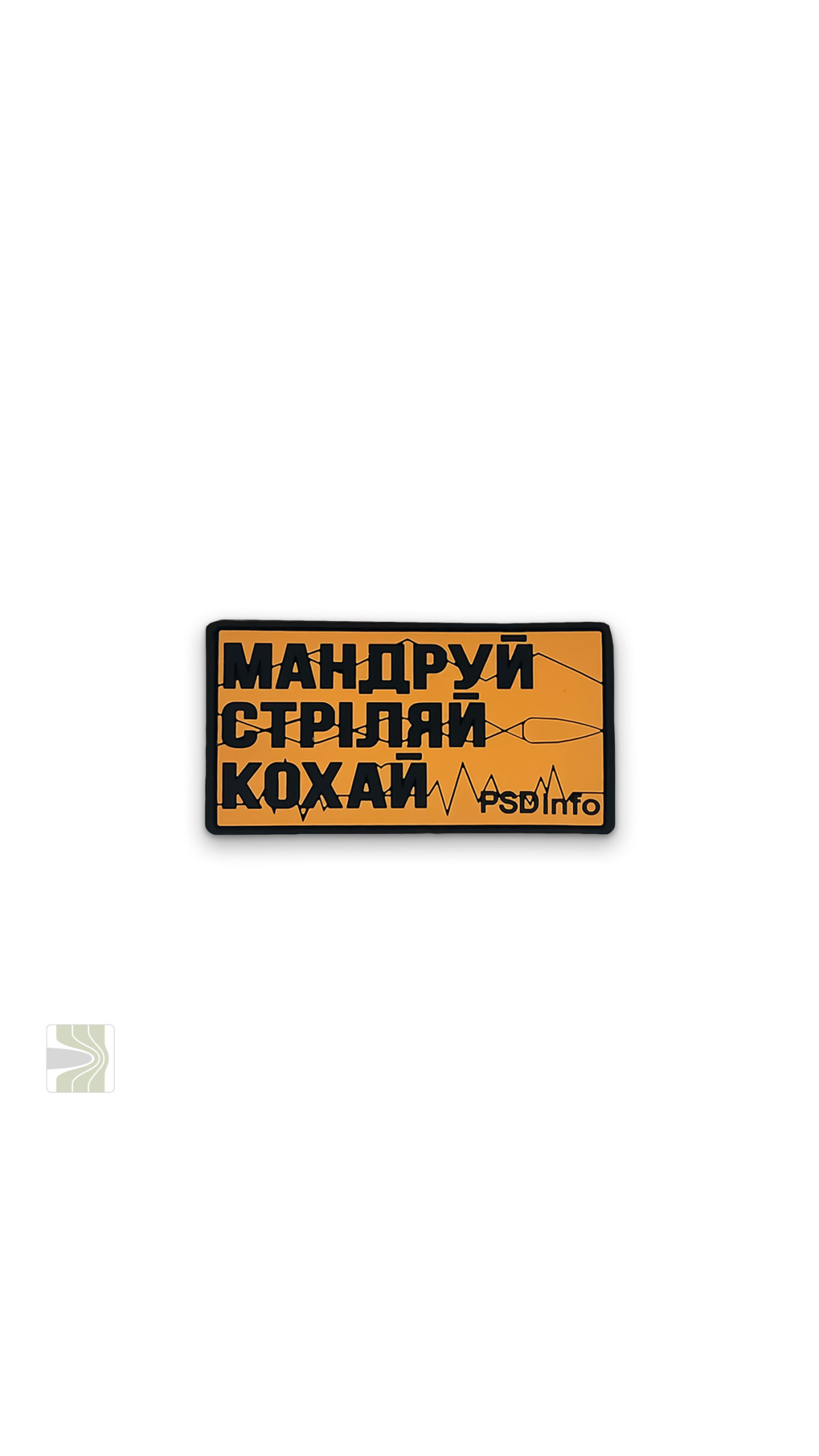 Патч «Мандруй Стріляй Кохай» PSDinfo (Coyote)