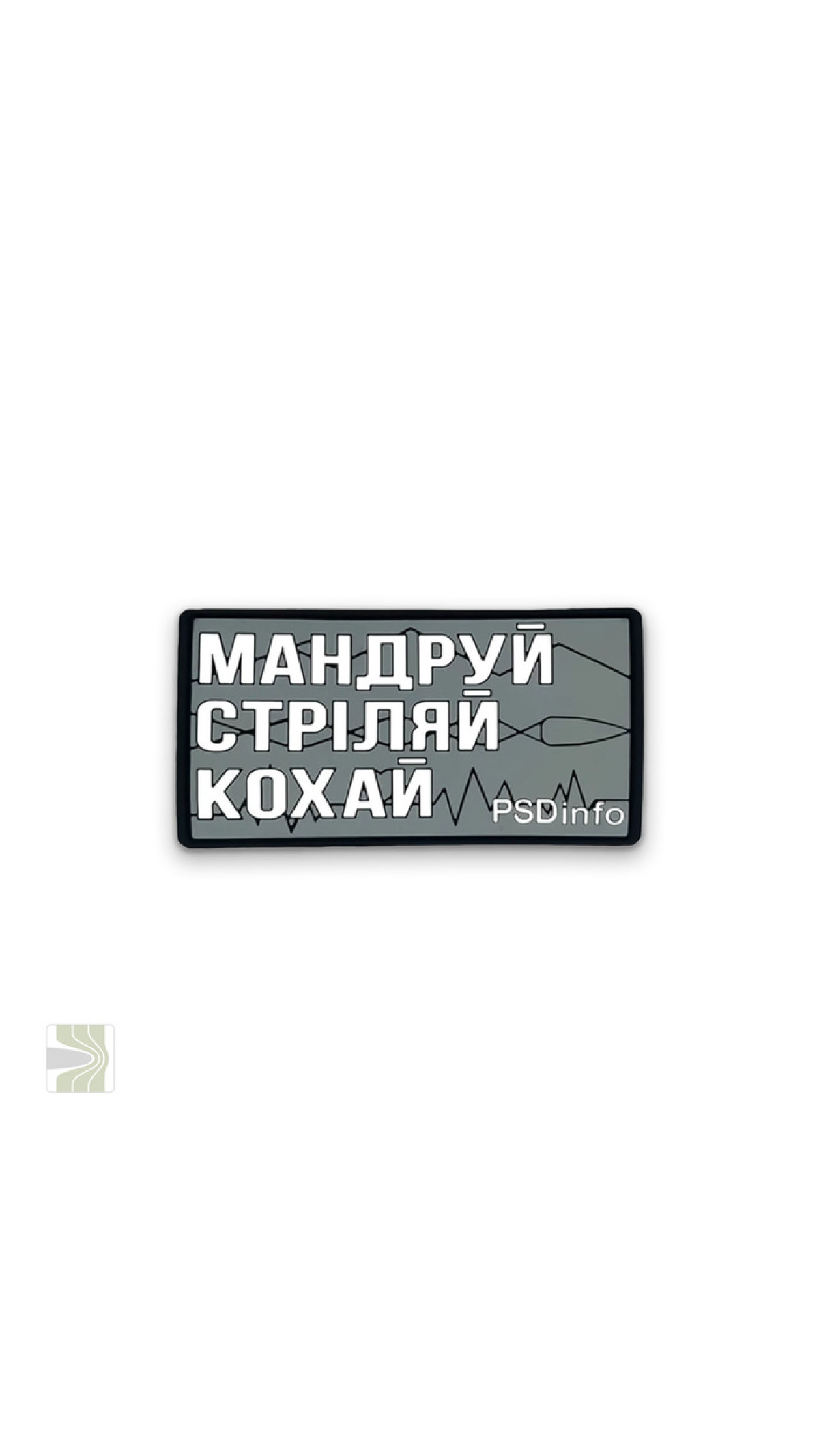 Патч «Мандруй Стріляй Кохай» PSDinfo (Gray)