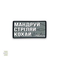 Патч «Мандруй Стріляй Кохай» PSDinfo (Gray)