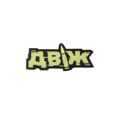 Стикер «Движ» (Зеленый фосфор) ТМ AB3.ARMY