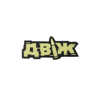 Стикер «Движ» (Зеленый фосфор) ТМ AB3.ARMY