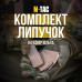 Комплект липучок на кавер “Вільха” (5 шт. | Мультикам) ТМ M-Tac