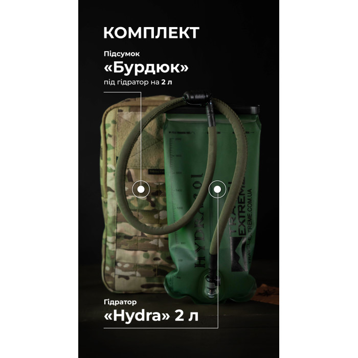 Комплект Підсумок під гідратор "Бурдюк" + Гідратор Travel Extreme "Hydra" (2 літри | Мультикам) ТМ Балістика