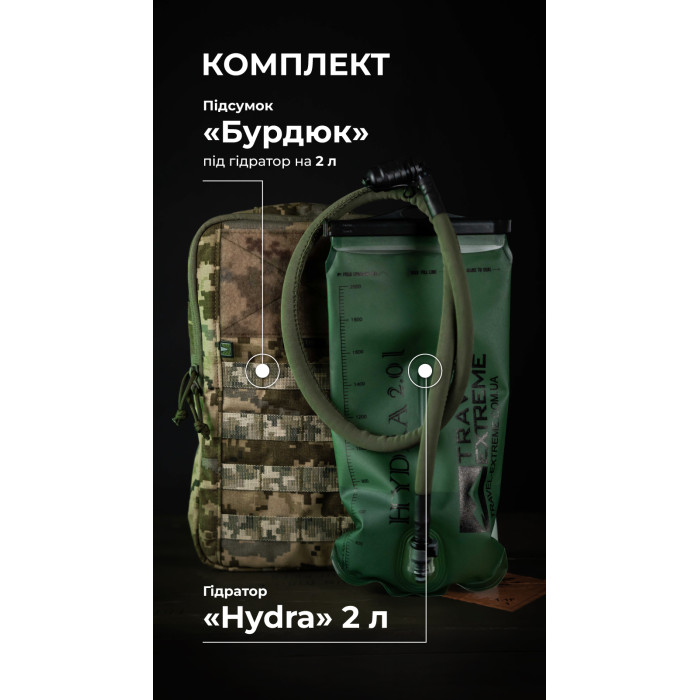 Комплект Підсумок під гідратор "Бурдюк" + Гідратор Travel Extreme "Hydra" (2 літри | ММ14 “Піксель”) ТМ Балістика