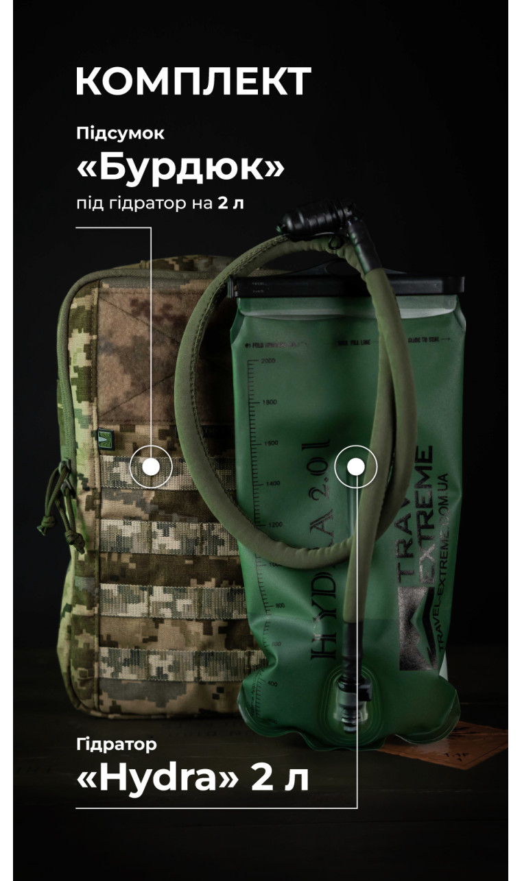 Комплект Подсумок под гидратор "Бурдюк" + Гидратор Travel Extreme "Hydra" (2 литра | ММ14 “Пиксель”) ТМ Баллистика