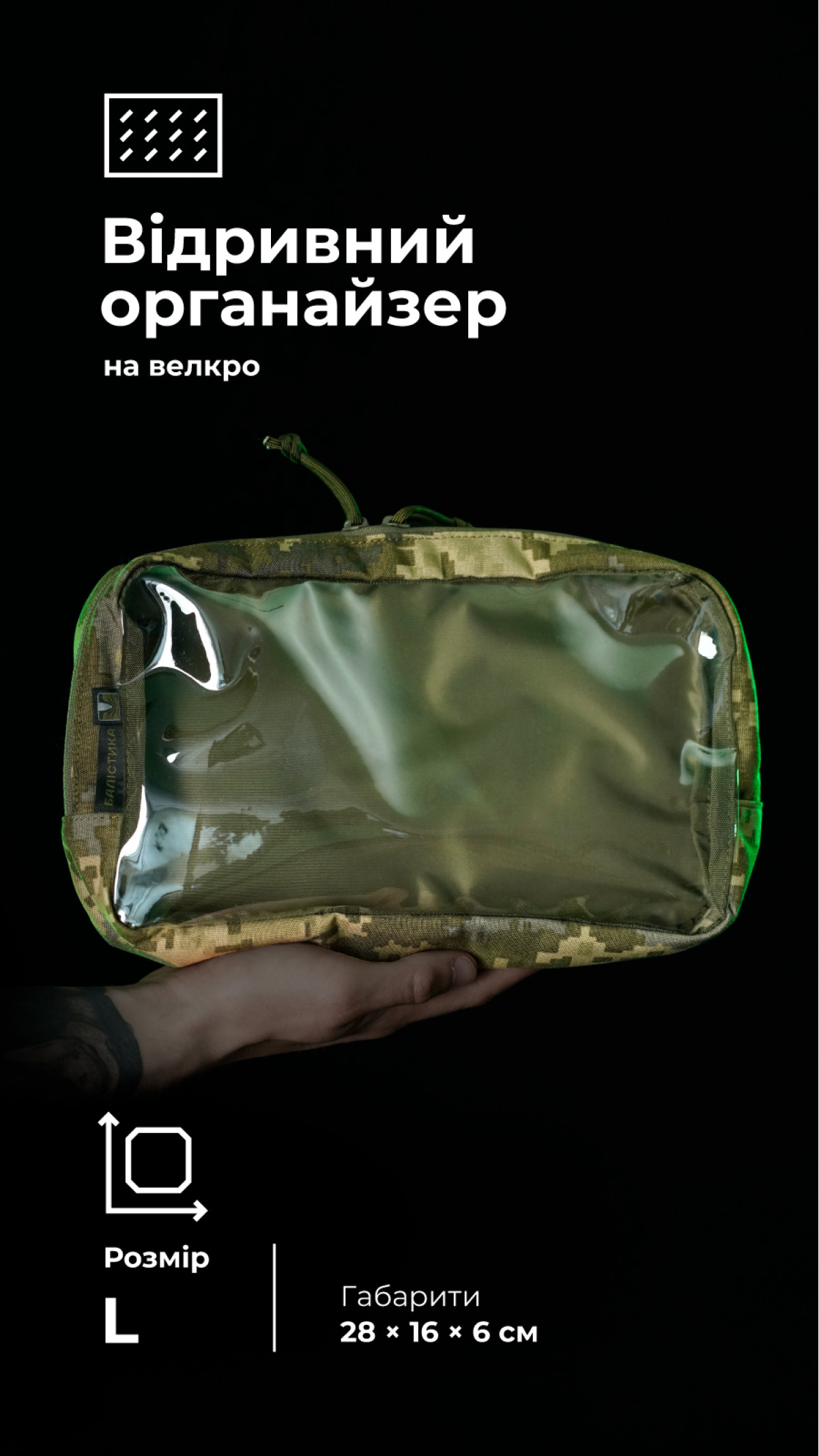 Тактический органайзер "Окляник" (L | 3,4 л | ММ14 "Пиксель") ТМ Баллистика