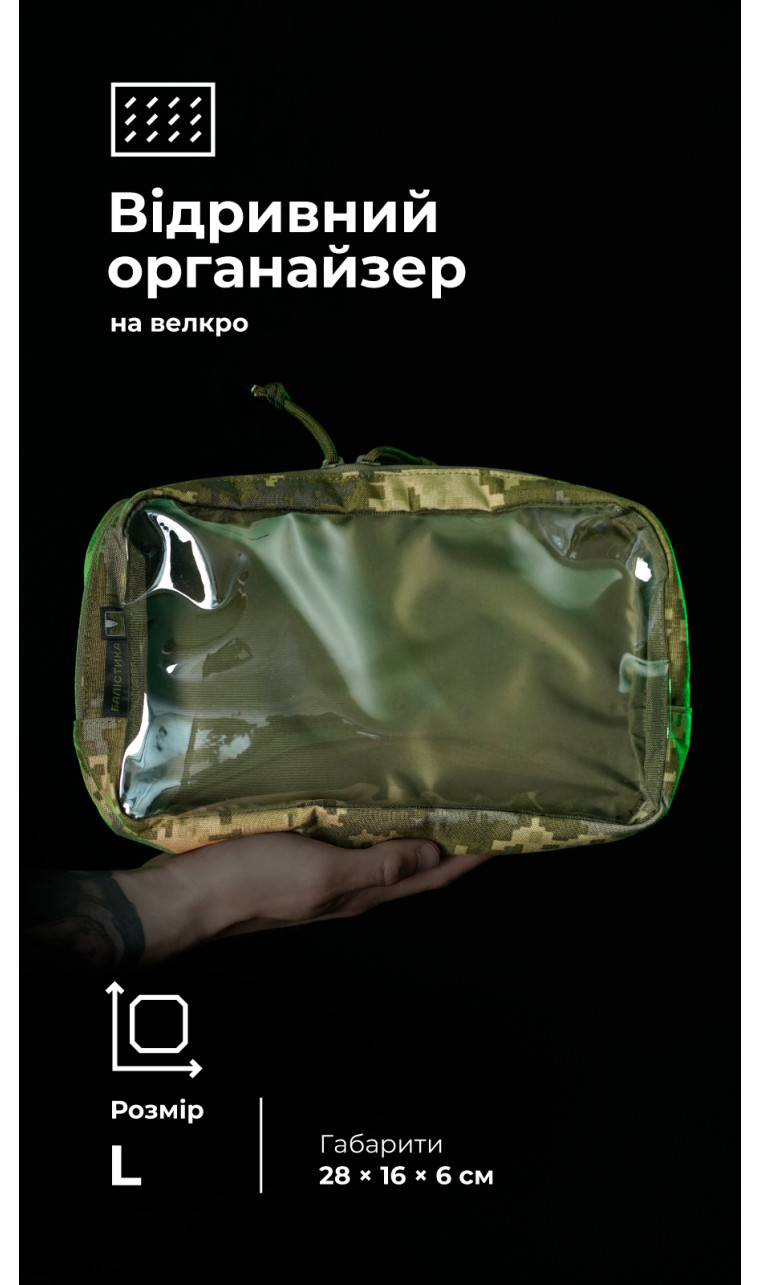 Тактичний органайзер "Окляник" (L | 3,4 л | ММ14 "Піксель") ТМ Балістика