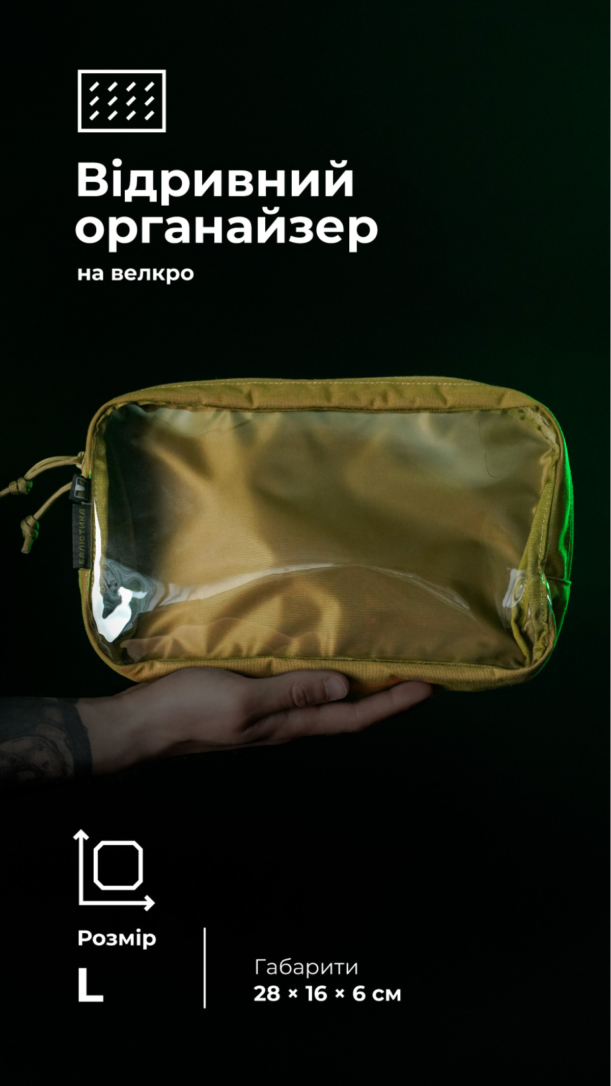 Тактический органайзер "Окляник" (L | 3,4 л | Койот) ТМ Баллистика