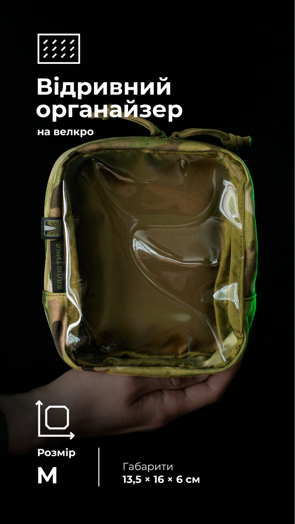 Тактичний органайзер 