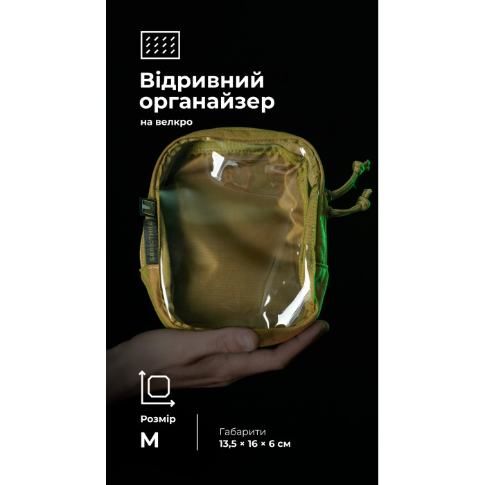 Тактичний органайзер "Окляник" (M | 1,7 л | Койот) ТМ Балістика