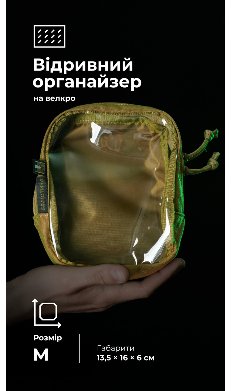 Тактический органайзер "Окляник" (M | 1,7 л | Койот) ТМ Баллистика Тактический органайзер "Окляник" (M | 1,7 л | Койот) ТМ Баллистика