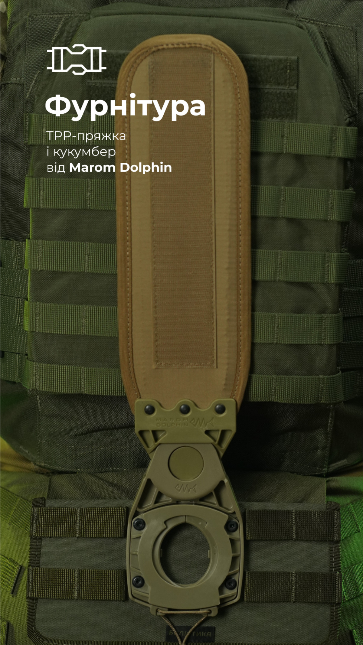 Система разгрузки и распределения веса Marom Dolphin (2 ряда молли | Олива) ТМ Баллистика Система разгрузки и распределения веса Marom Dolphin (2 ряда молли | Олива) ТМ Баллистика