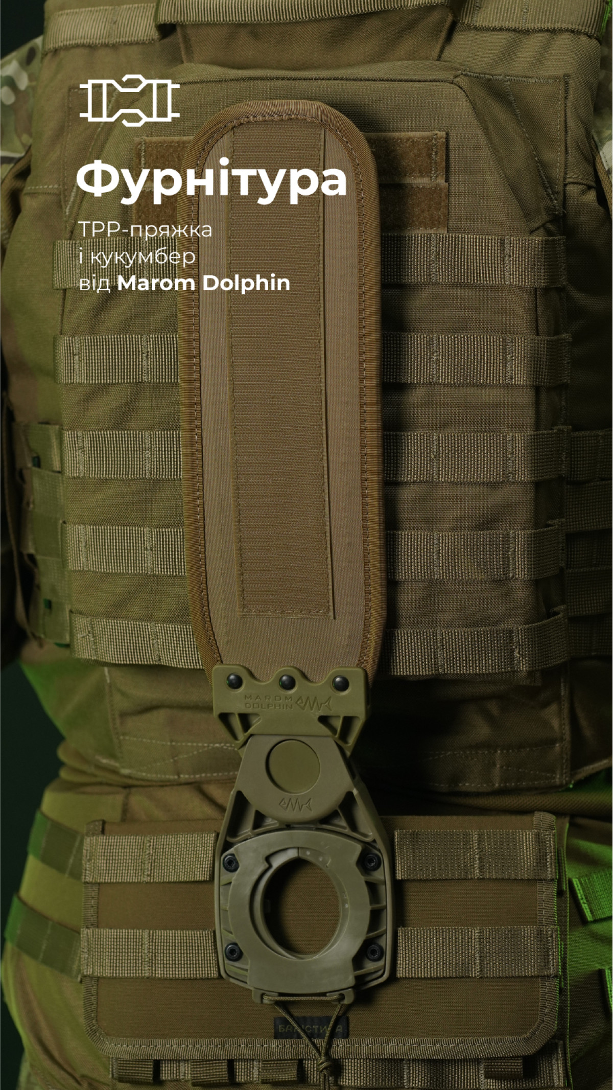 Система разгрузки и распределения веса Marom Dolphin (2 ряда молли | Койот) ТМ Баллистика Система разгрузки и распределения веса Marom Dolphin (2 ряда молли | Койот) ТМ Баллистика