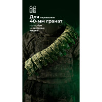 Бандольера под 40‑мм гранаты «Пращ» (на 12 выстрелов | ММ 14 