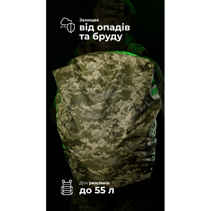 Кавер на рюкзак до 55 литров (ММ14 "Пиксель") ТМ Баллистика