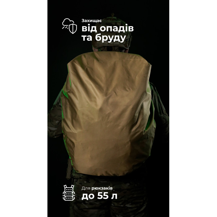 Кавер на рюкзак до 55 литров (Койот) ТМ Баллистика