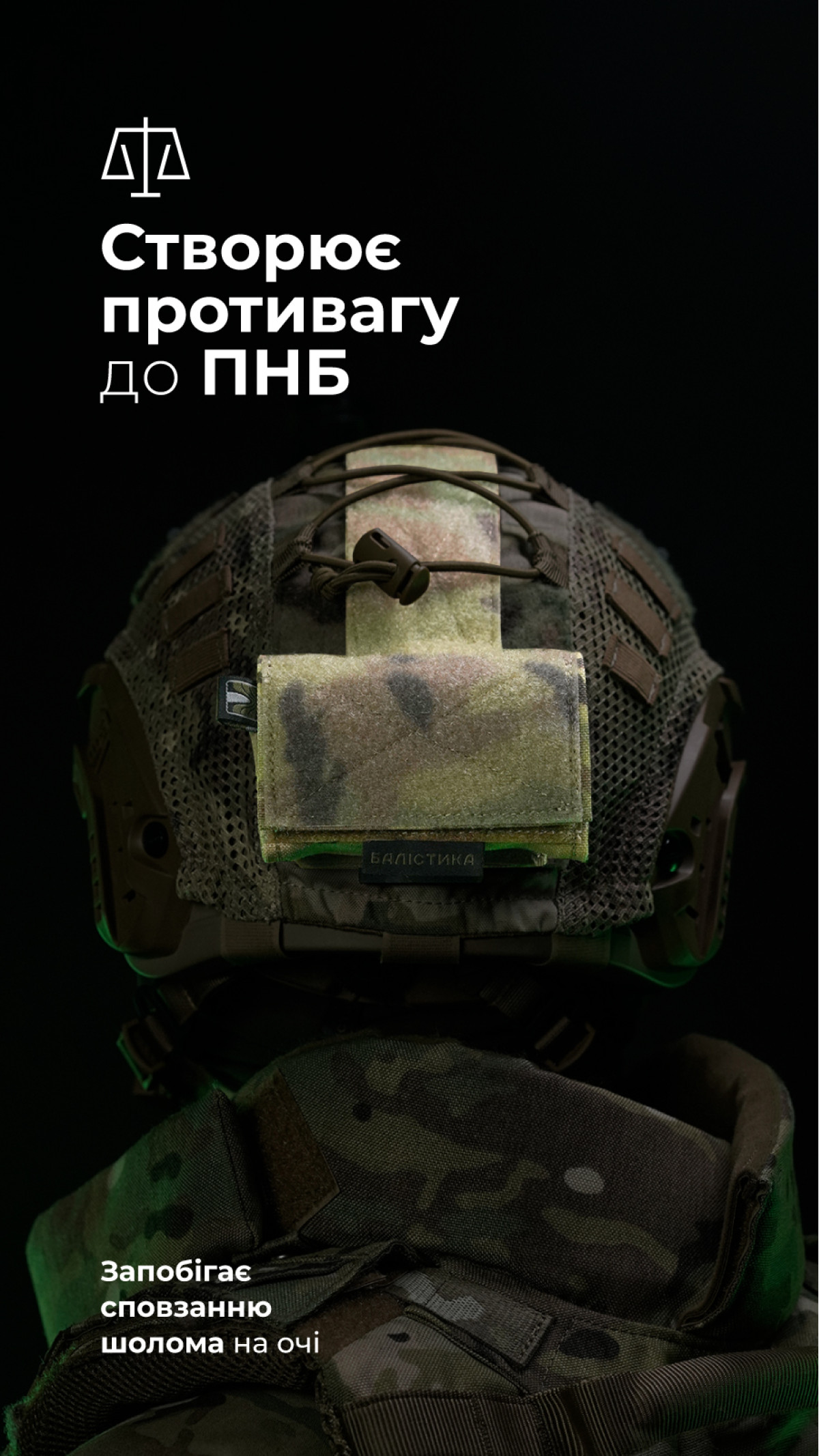 Підсумок-противага на шолом 