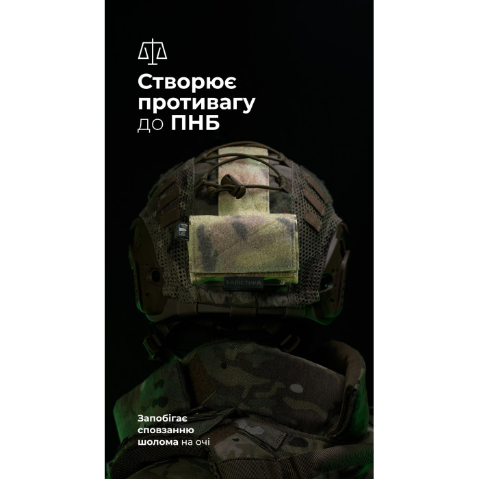 Підсумок-противага на шолом "Гакан" (Мультикам неоригінальний) ТМ Балістика