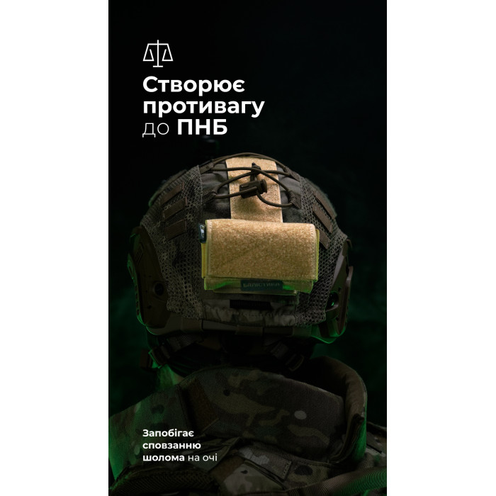 Підсумок-противага на шолом "Гакан" (Койот) ТМ Балістика