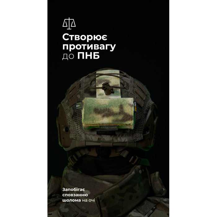 Підсумок-противага на шолом "Гакан" (Мультикам) ТМ Балістика