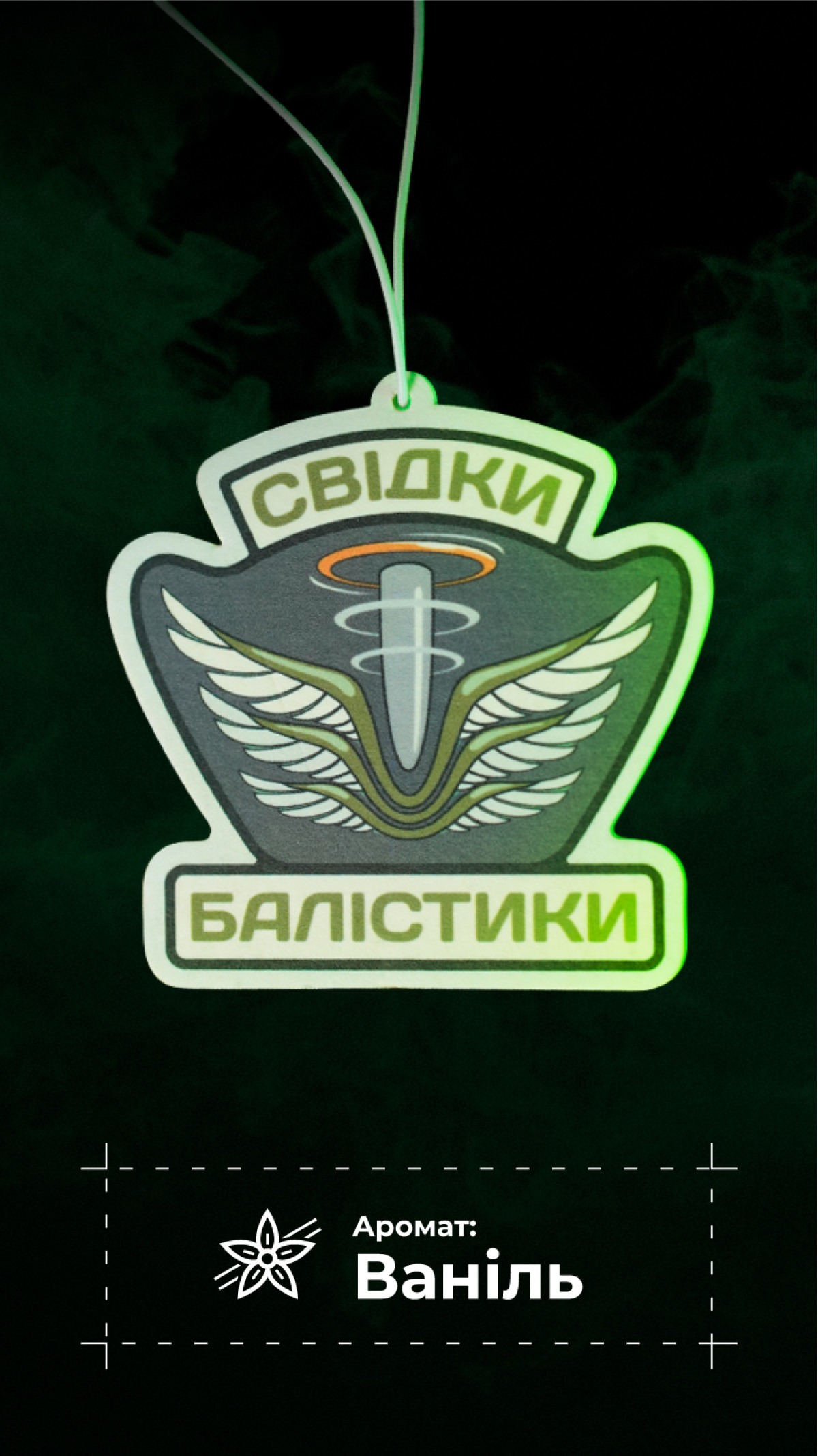 Ароматизатор в авто "Свидетели Баллистики" (Ваниль | 9х9 см)