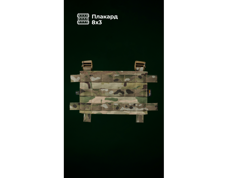 Знімна передня панель для плитоноски “М4” M-XL (8 чарунок | Мультикам) ТМ Балістика