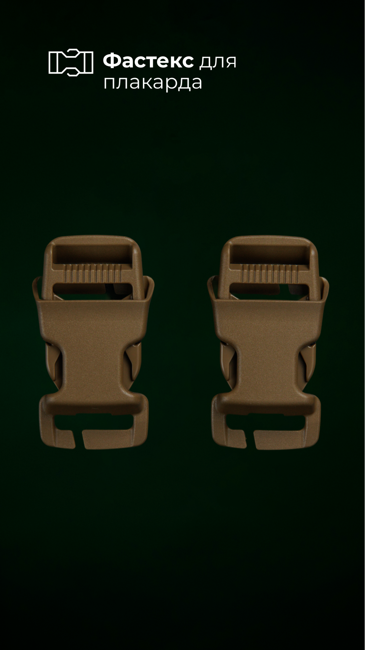 Комплект фастексов быстрого монтажа "Heavy Duty Side Release Buckle" (2 шт | 25 мм | Ацеталь | Совместим с плакардами до М4 | Койот) ТМ Woojin