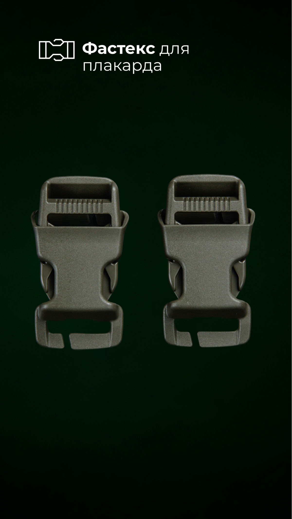 Комплект фастексов быстрого монтажа "Heavy Duty Side Release Buckle" (2 шт | 25 мм | Ацеталь | Совместим с плакардами до М4 | Олива) ТМ Woojin