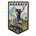 Патч “Харків – місто героїв” (ПВХ) ТМ Brand Element