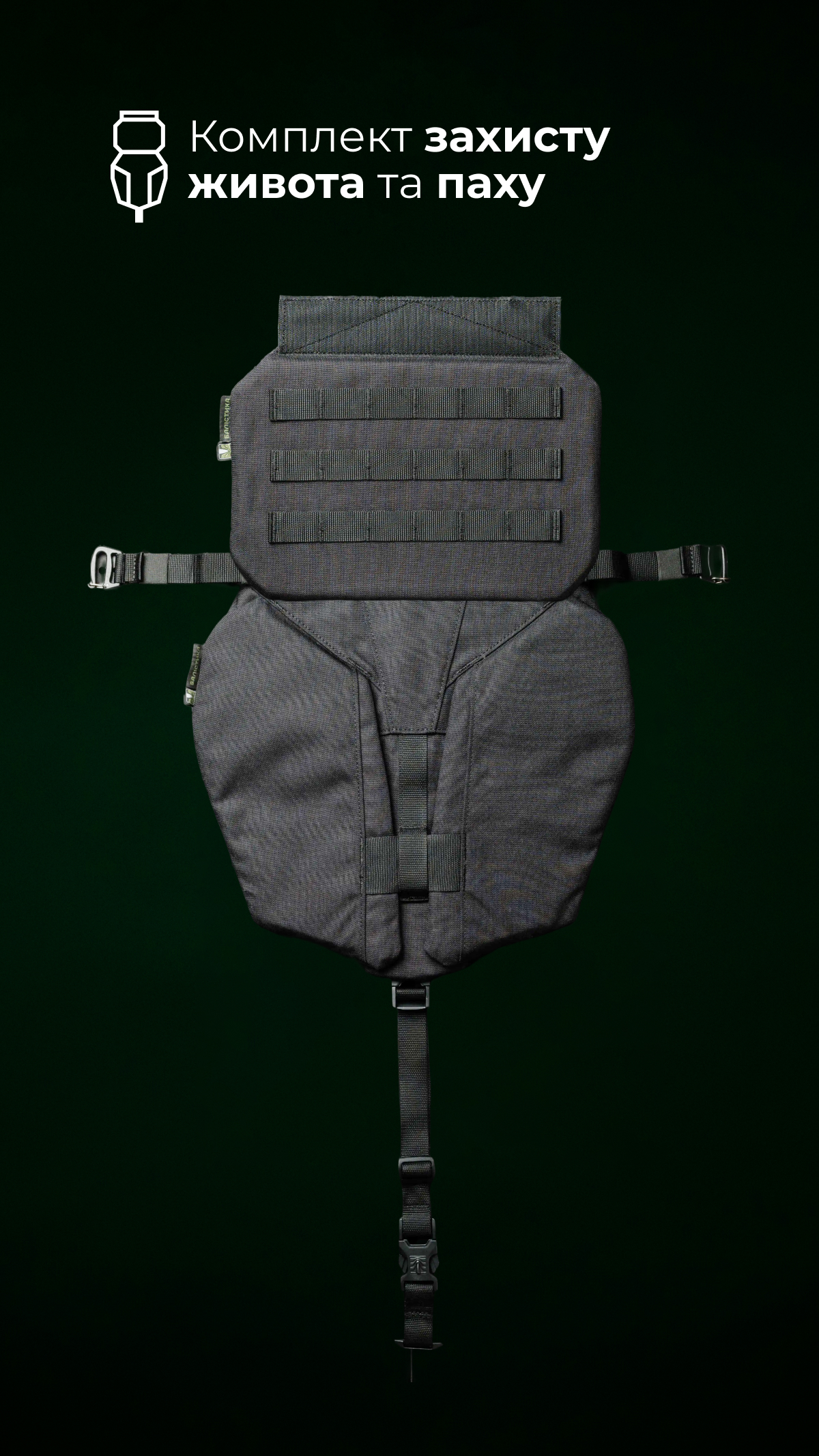 Комплект баллистической защиты паха “Калкан” и живота “Подол” (XL-3XL | 1 класс | Черный) ТМ Баллистика