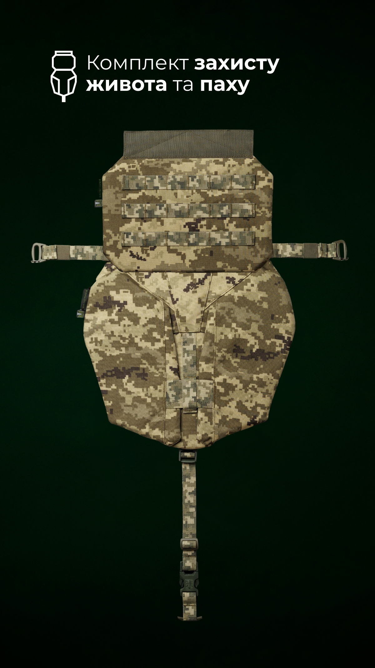 Комплект баллистической защиты паха “Калкан” и живота “Подол” (XL-3XL | 1 класс | ММ14 “Пиксель”) ТМ Баллистика