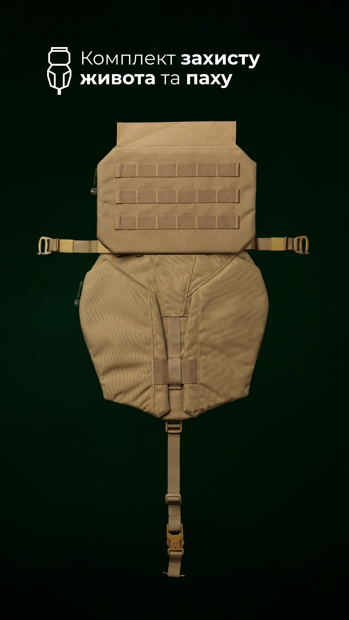 Комплект баллистической защиты паха “Калкан” и живота “Подол” (XL-3XL | 1 класс | Койот) ТМ Баллистика