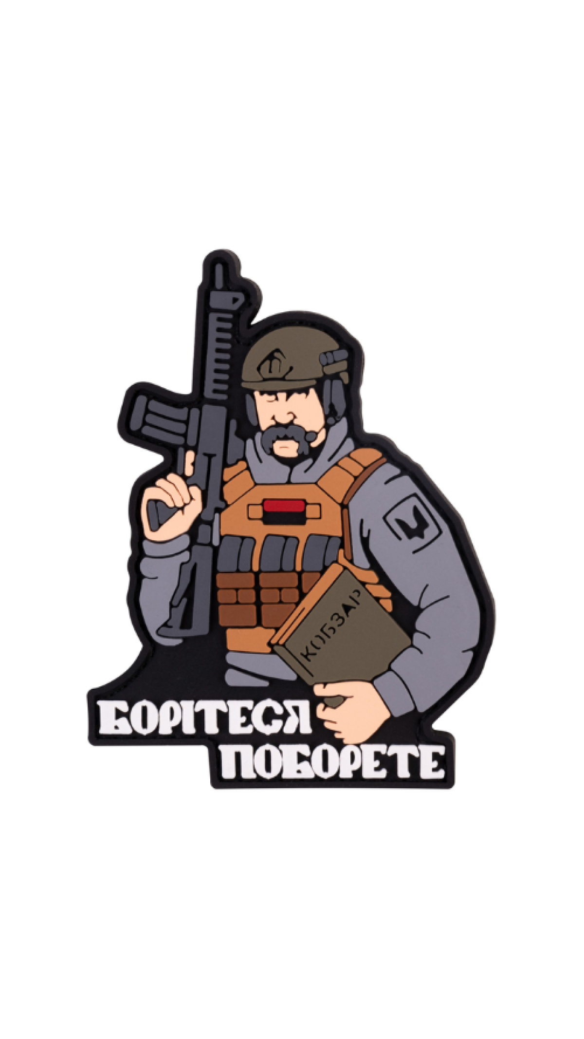 Патч "Боритесь – поборете!" (ПВХ) ТМ Brand Element