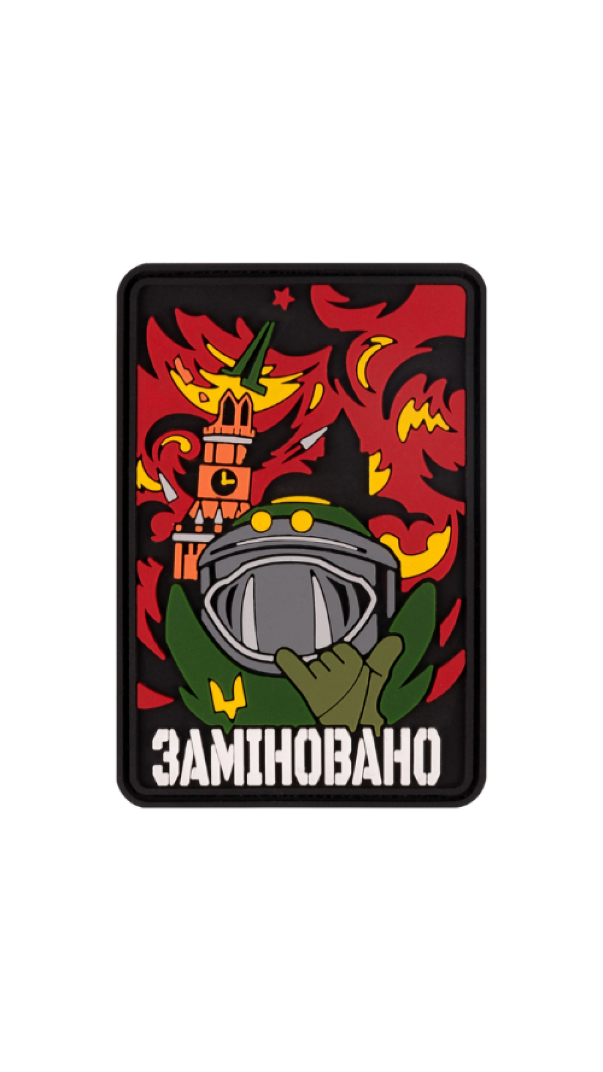 Патч "Заминировано" (ПВХ) ТМ Brand Element