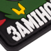 Патч "Заминировано" (ПВХ) ТМ Brand Element