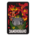 Патч "Заминировано" (ПВХ) ТМ Brand Element