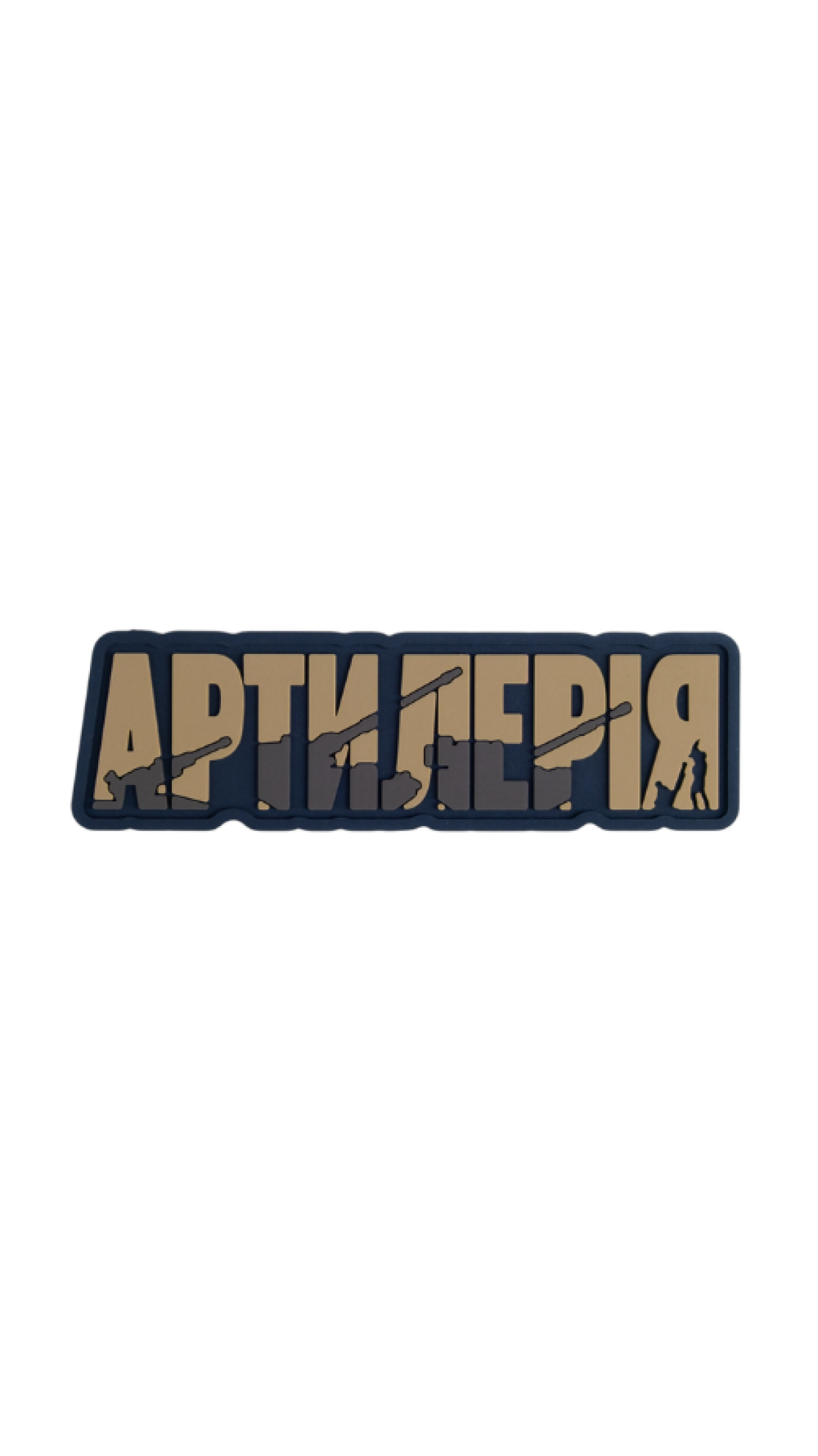 Патч "Артиллерия" (ПВХ | Койот) ТМ Brand Element